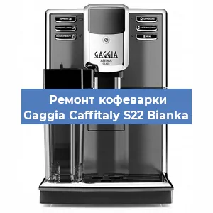 Замена | Ремонт термоблока на кофемашине Gaggia Caffitaly S22 Bianka в Самаре
